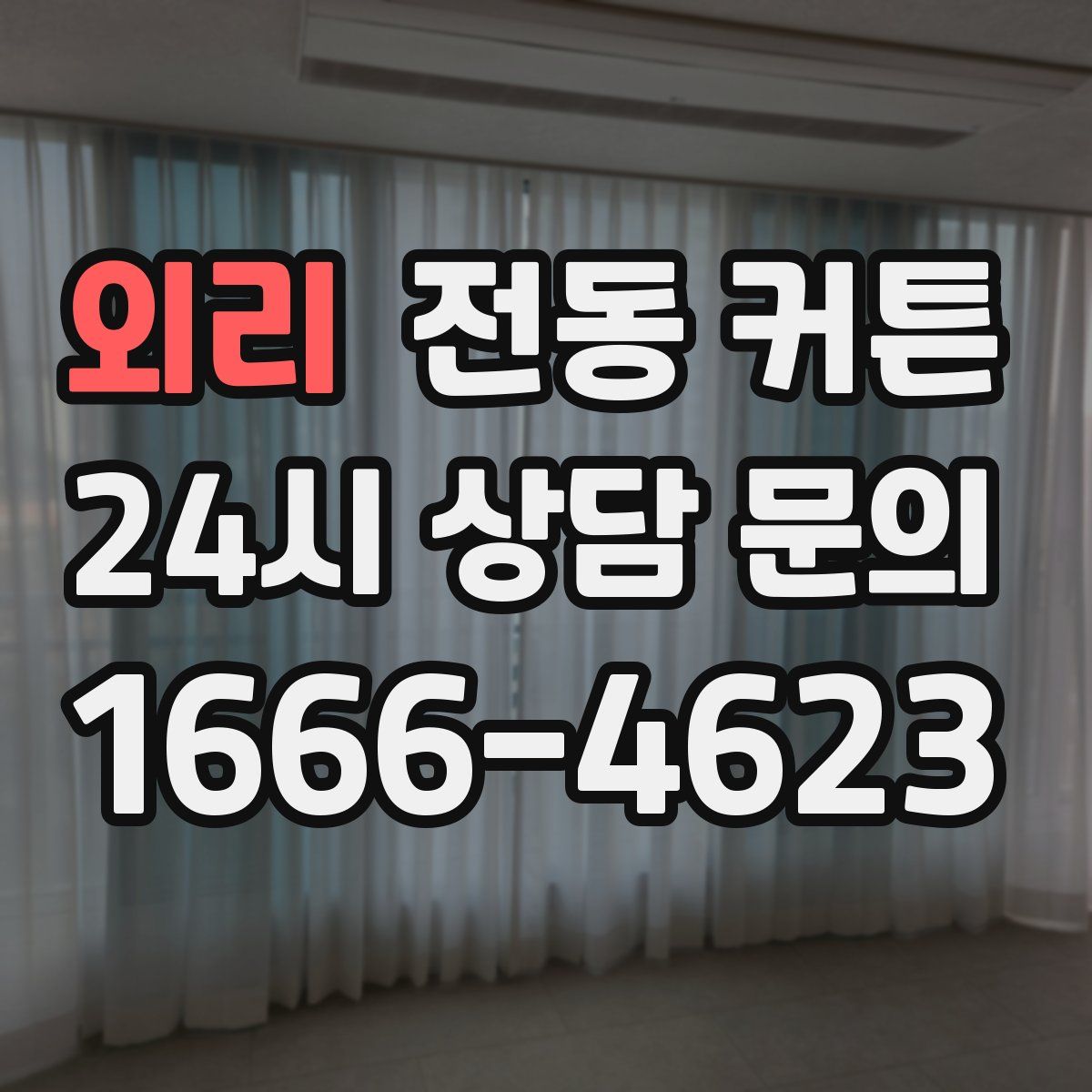외리 전동 커튼