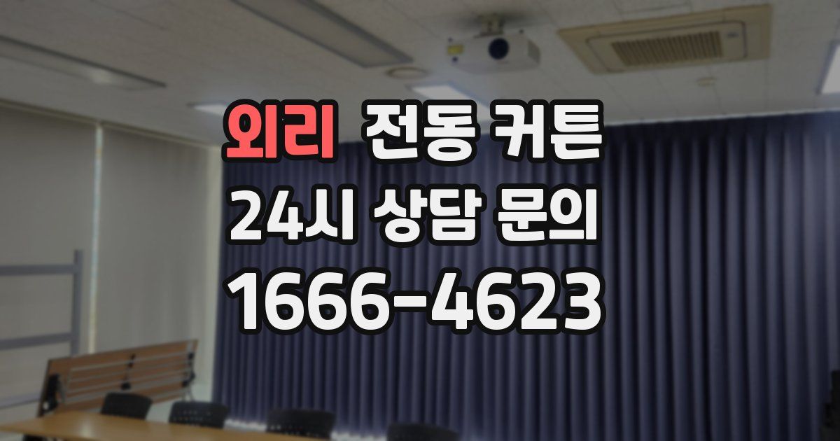 외리 전동 커튼