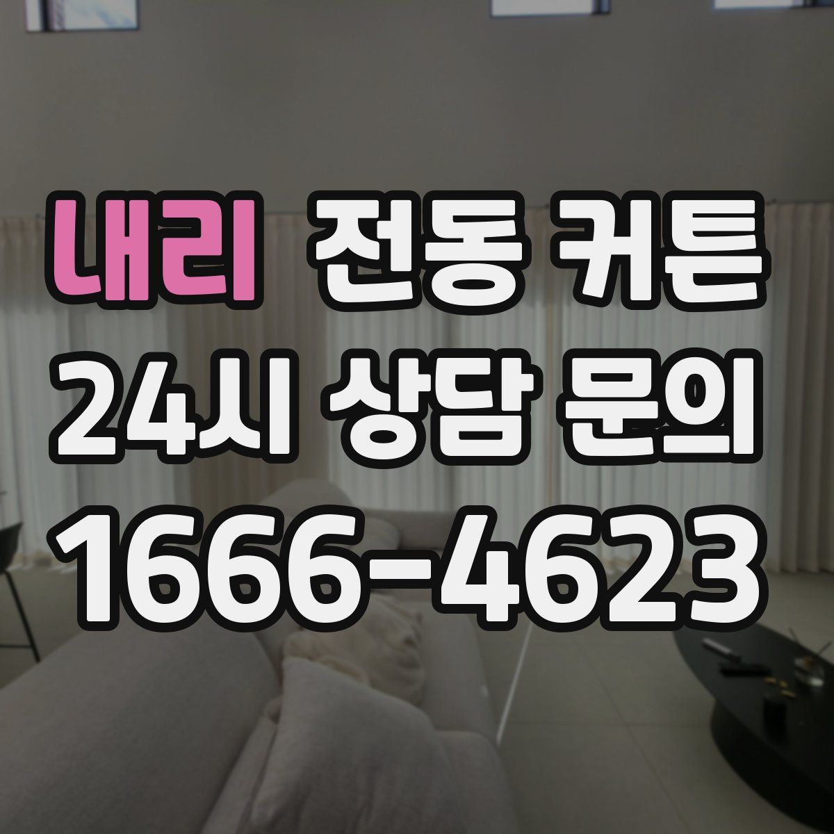 내리 전동 커튼