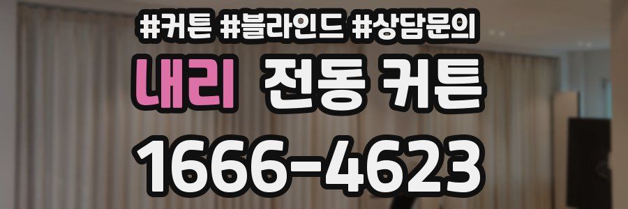 내리 전동 커튼