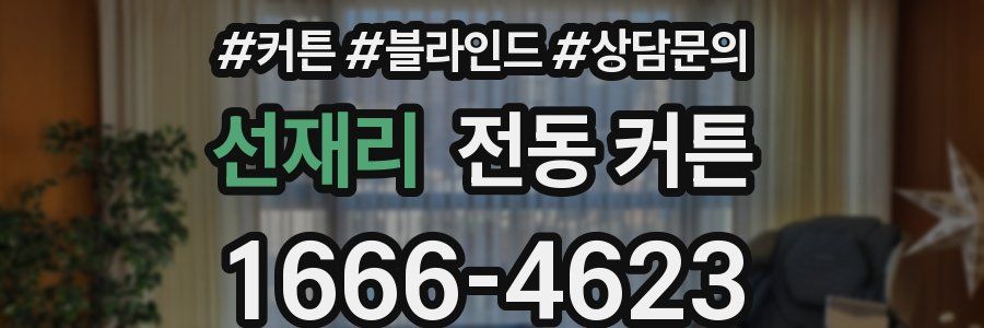 선재리 전동 커튼