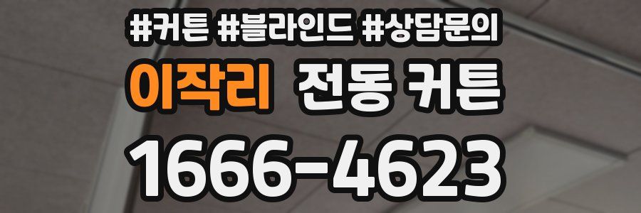 이작리 전동 커튼
