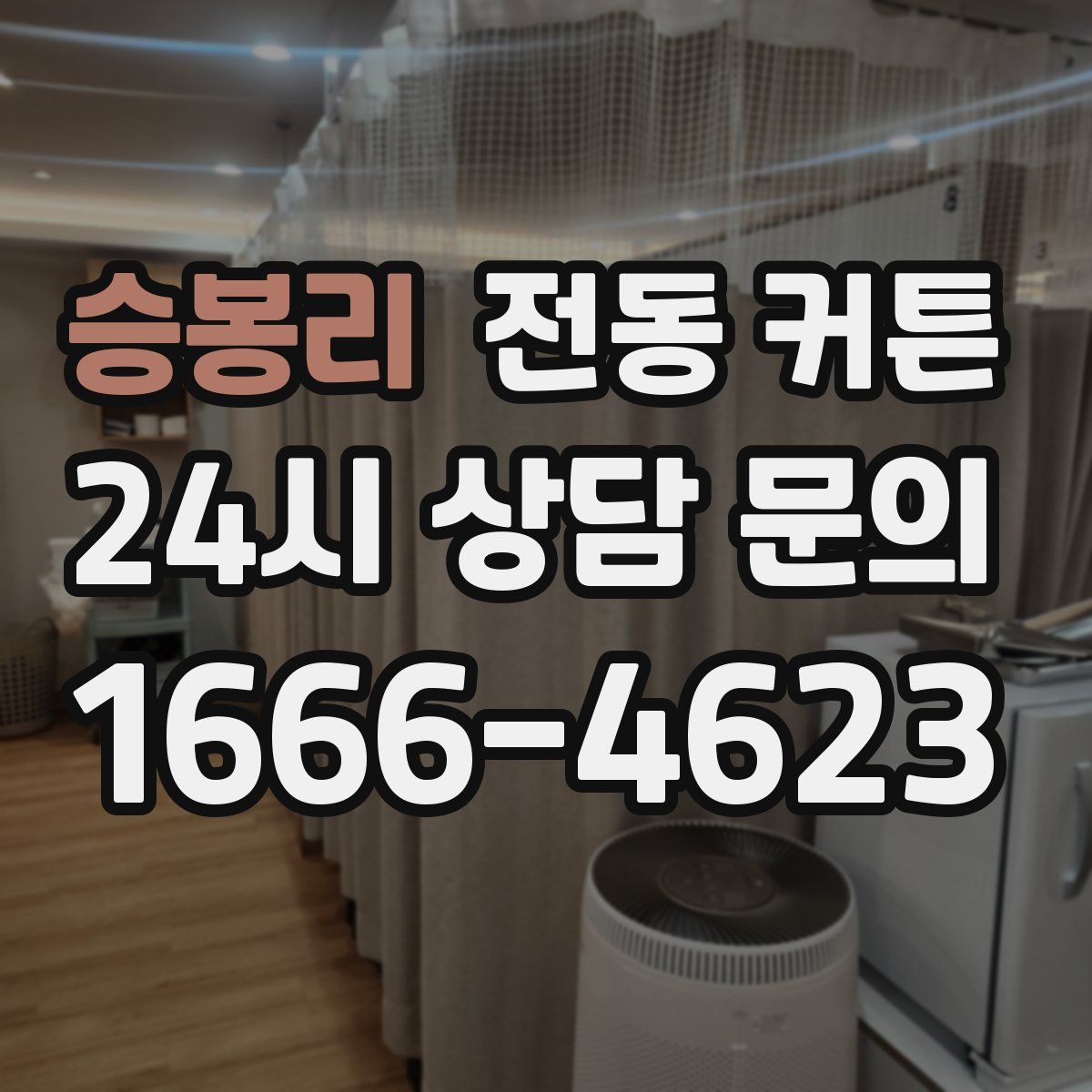 승봉리 전동 커튼