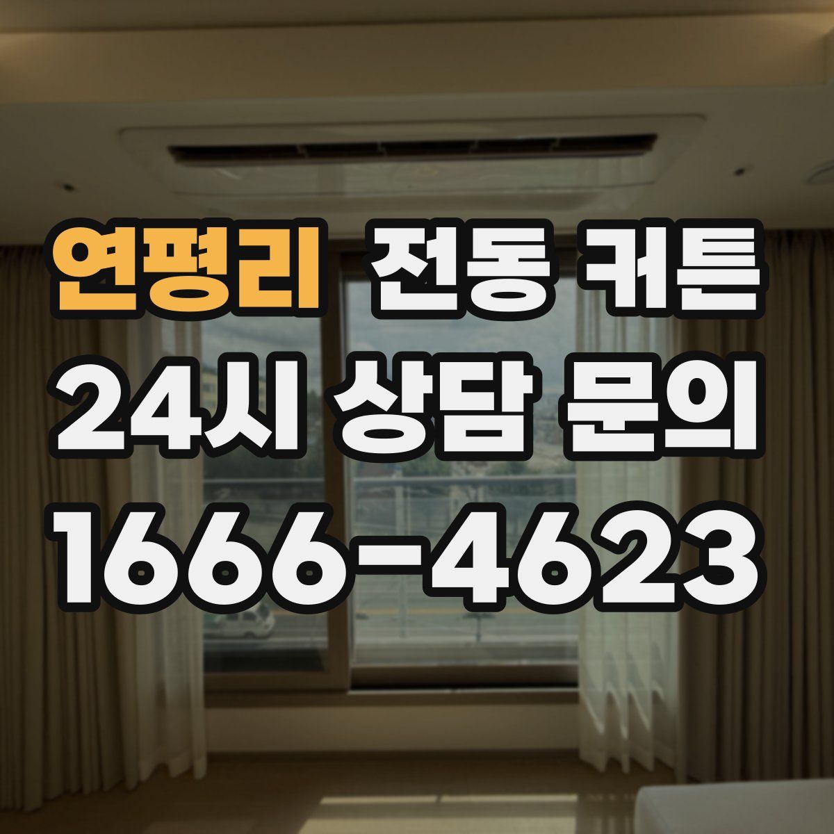 연평리 전동 커튼