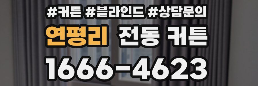 연평리 전동 커튼