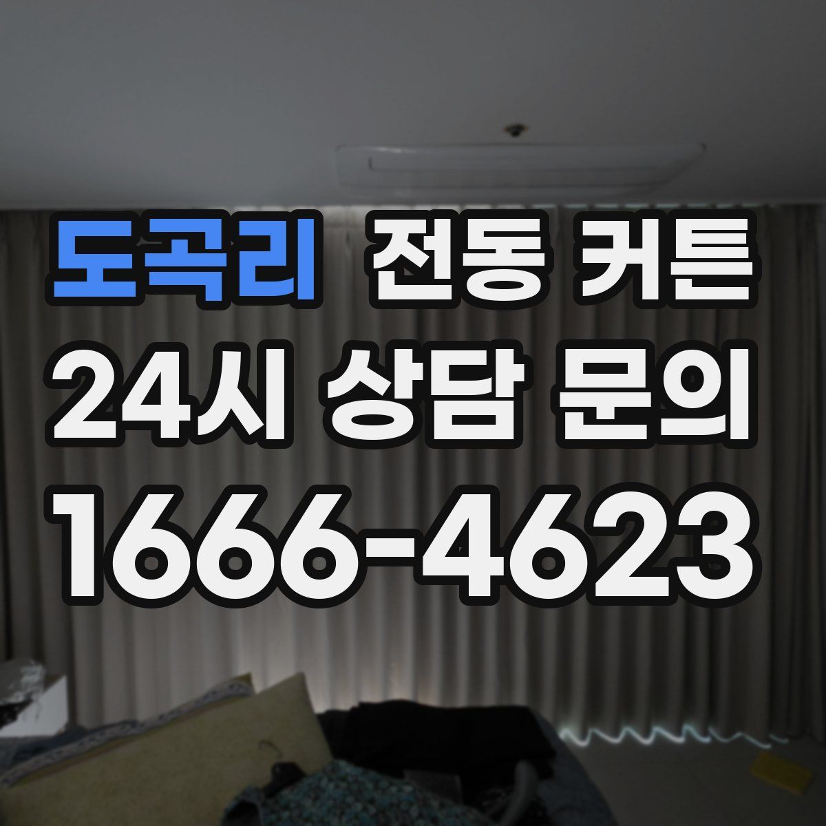 도곡리 전동 커튼