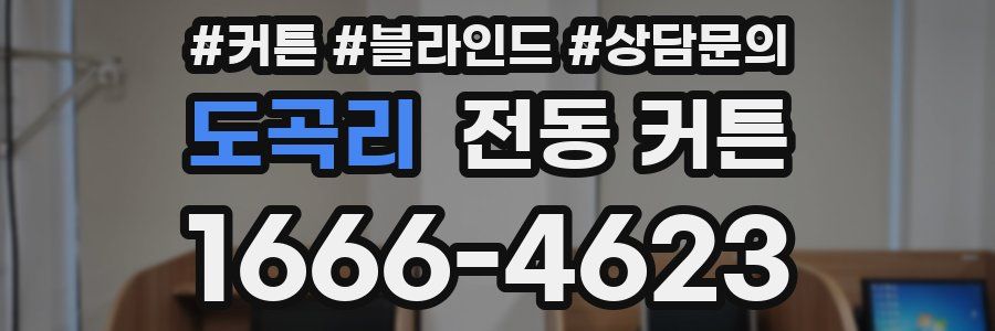 도곡리 전동 커튼