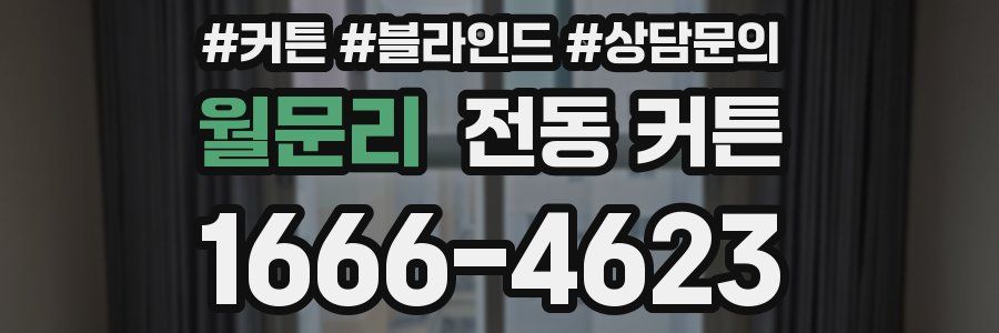 월문리 전동 커튼