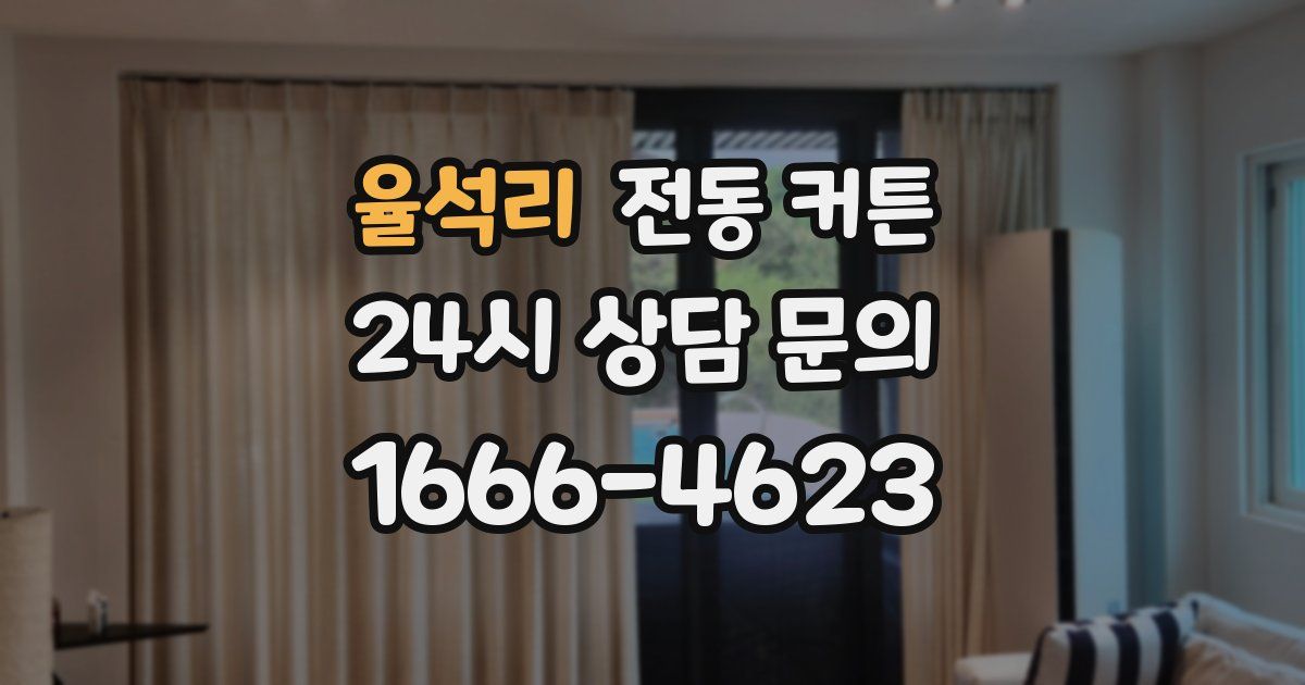 율석리 전동 커튼