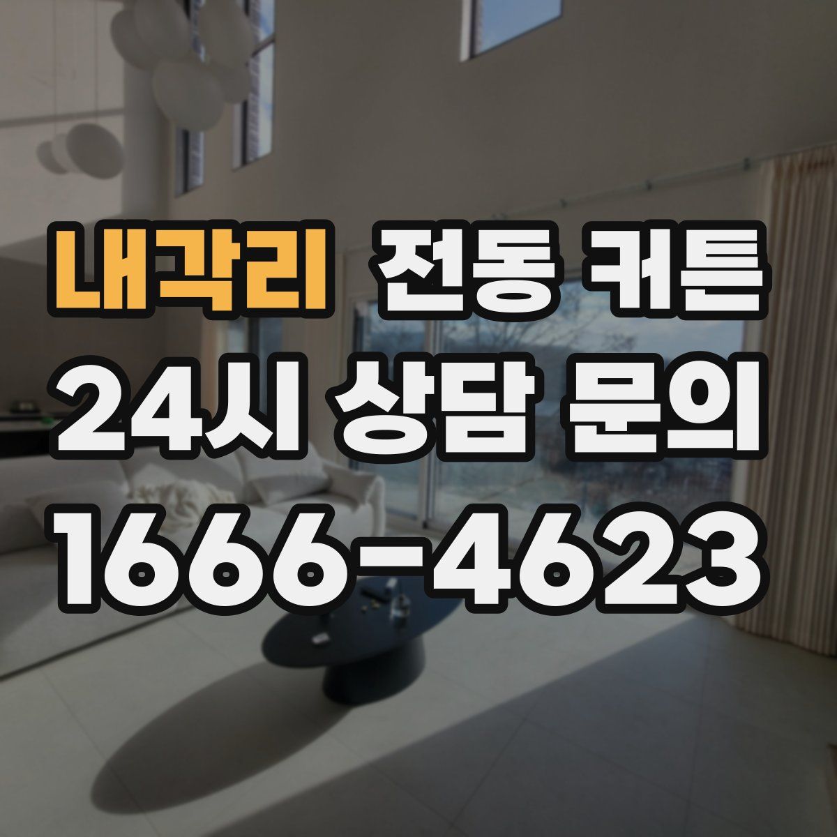 내각리 전동 커튼