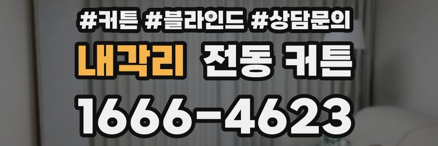 내각리 전동 커튼