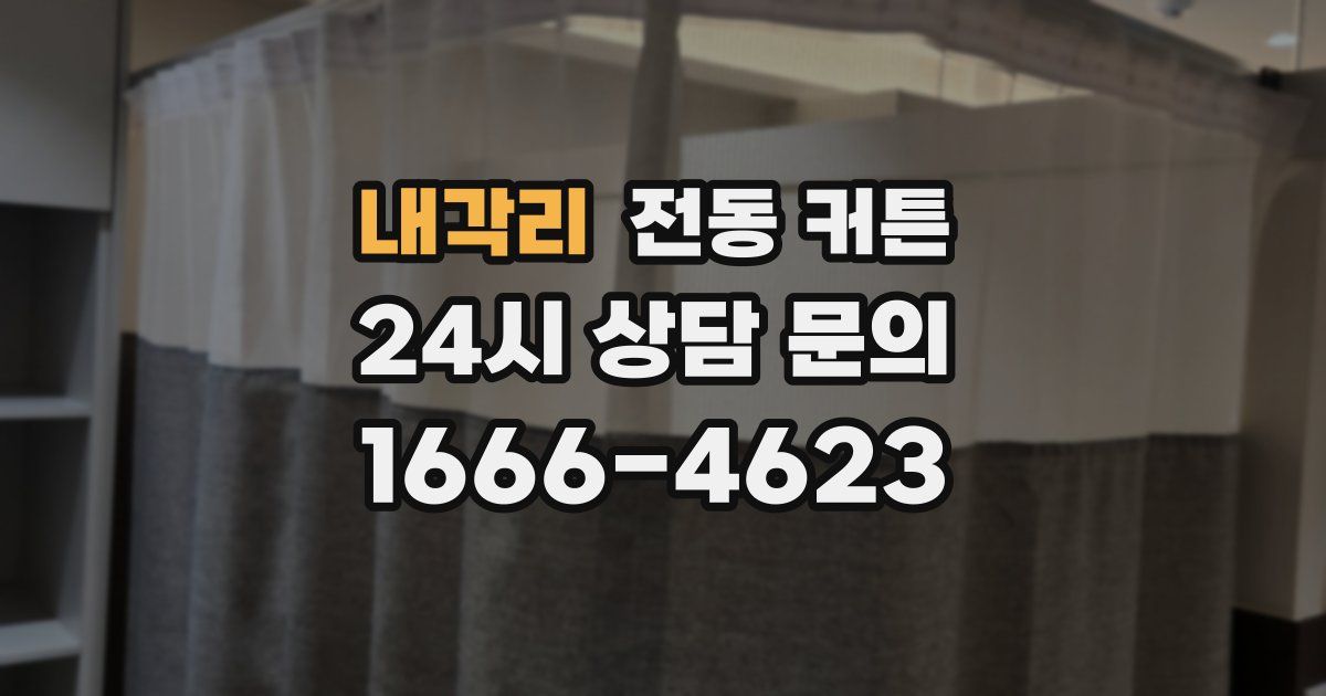 내각리 전동 커튼