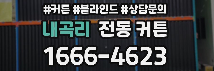 내곡리 전동 커튼