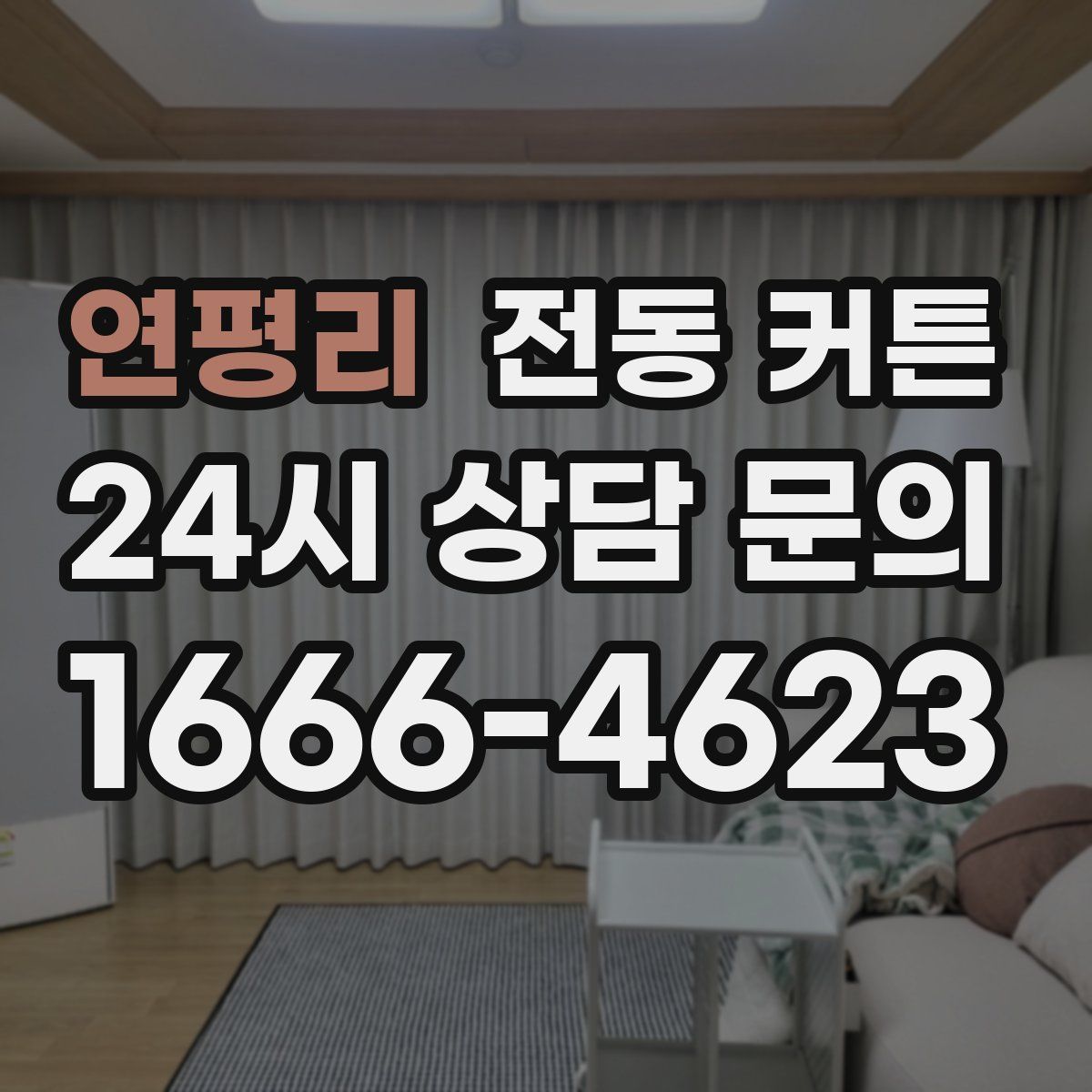 연평리 전동 커튼