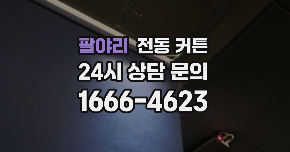 팔야리 전동 커튼