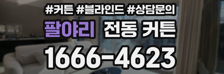 팔야리 전동 커튼