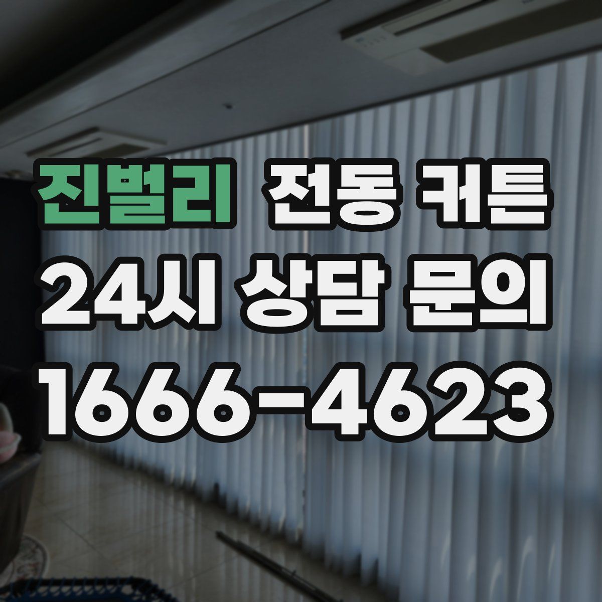 진벌리 전동 커튼
