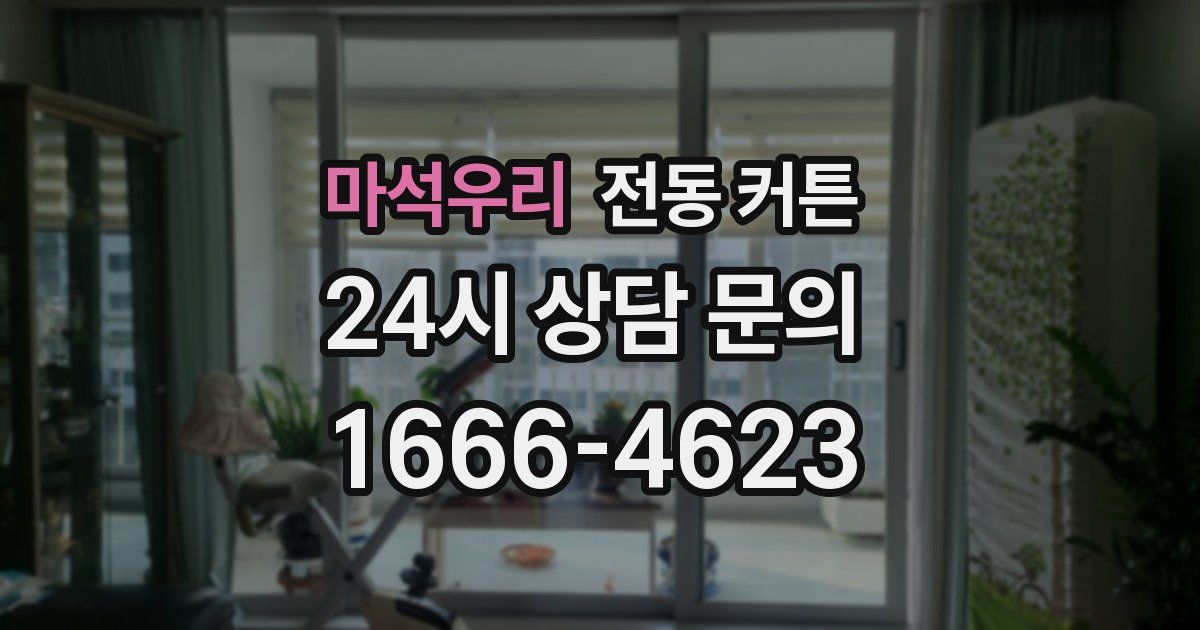마석우리 전동 커튼