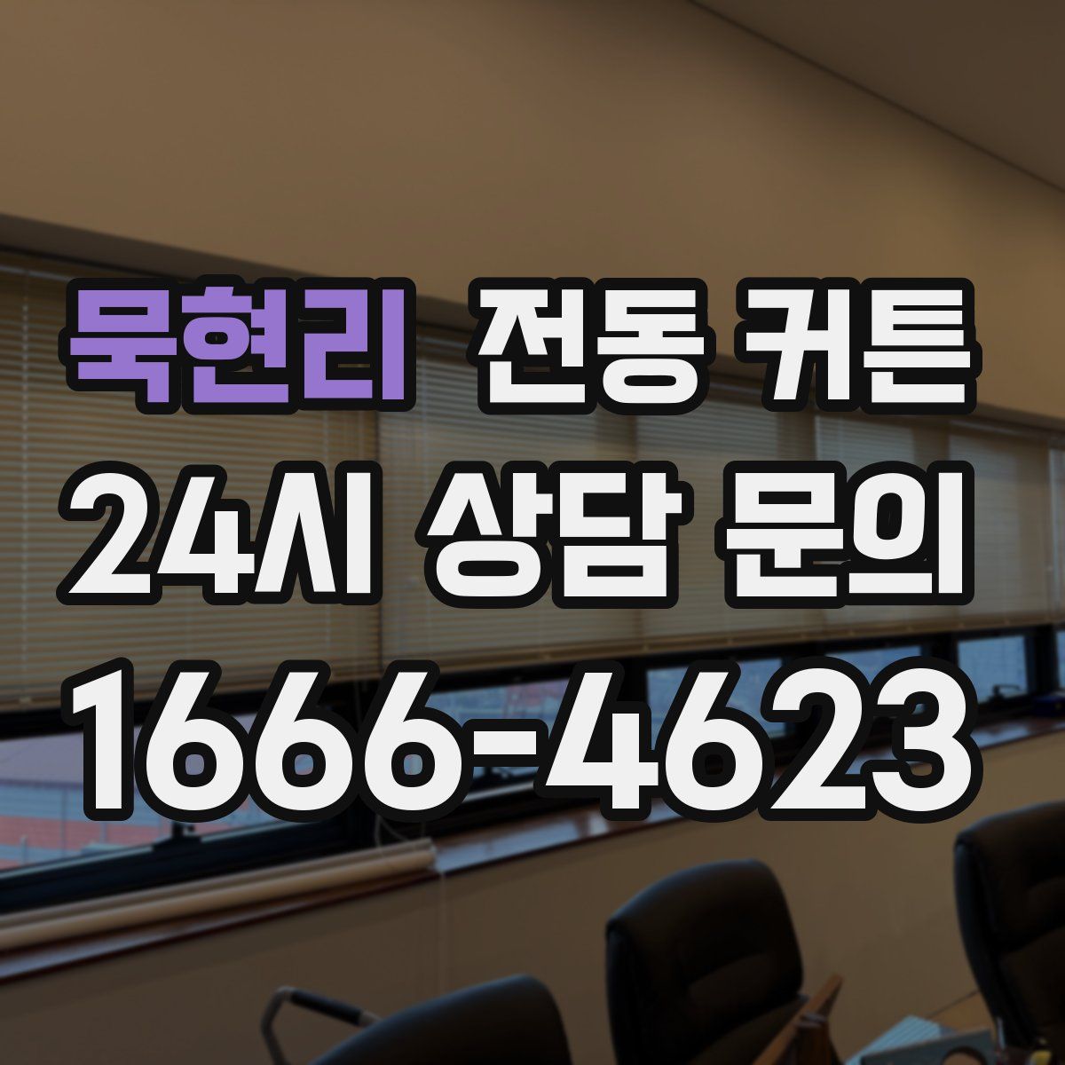 묵현리 전동 커튼