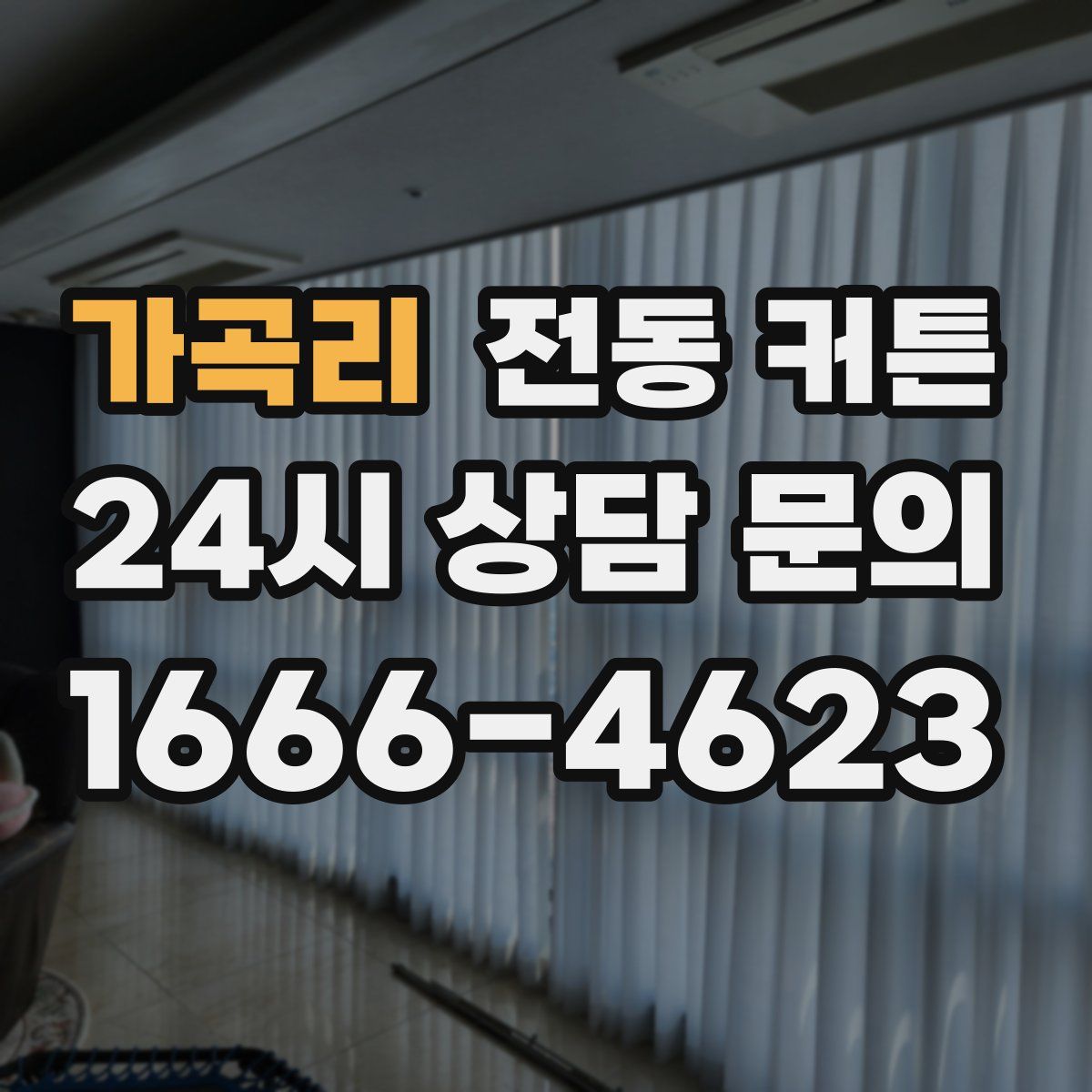가곡리 전동 커튼