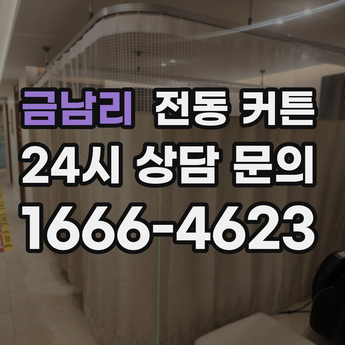 금남리 전동 커튼
