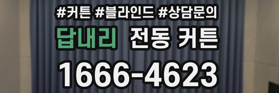 답내리 전동 커튼