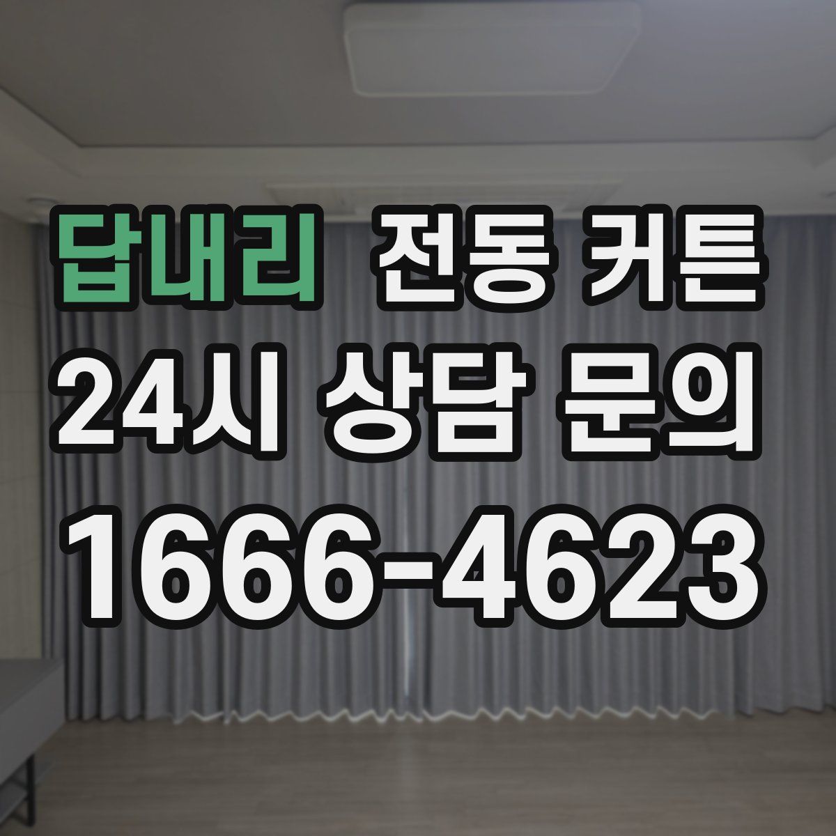 답내리 전동 커튼