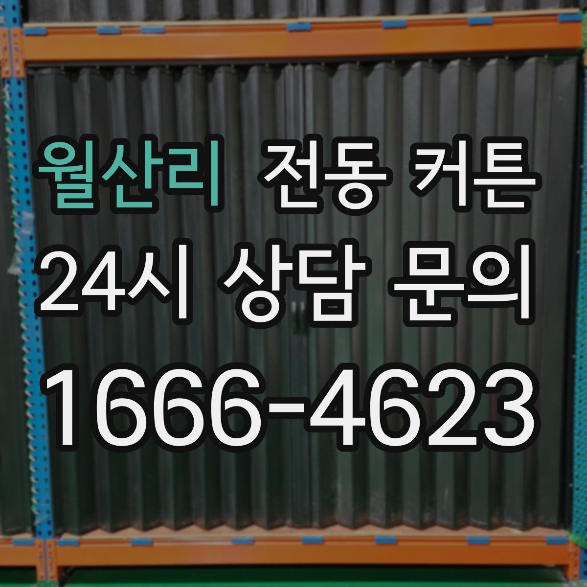 월산리 전동 커튼