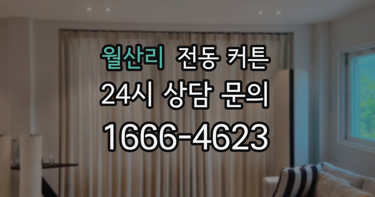월산리 전동 커튼