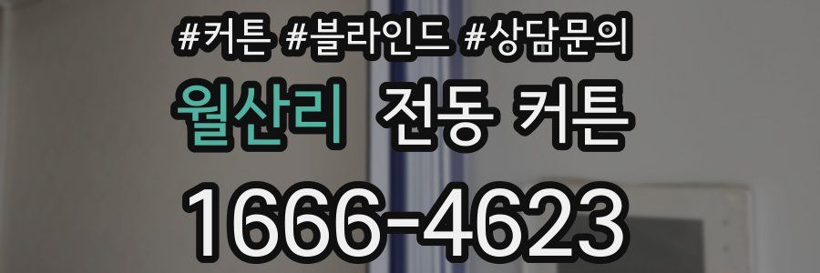 월산리 전동 커튼