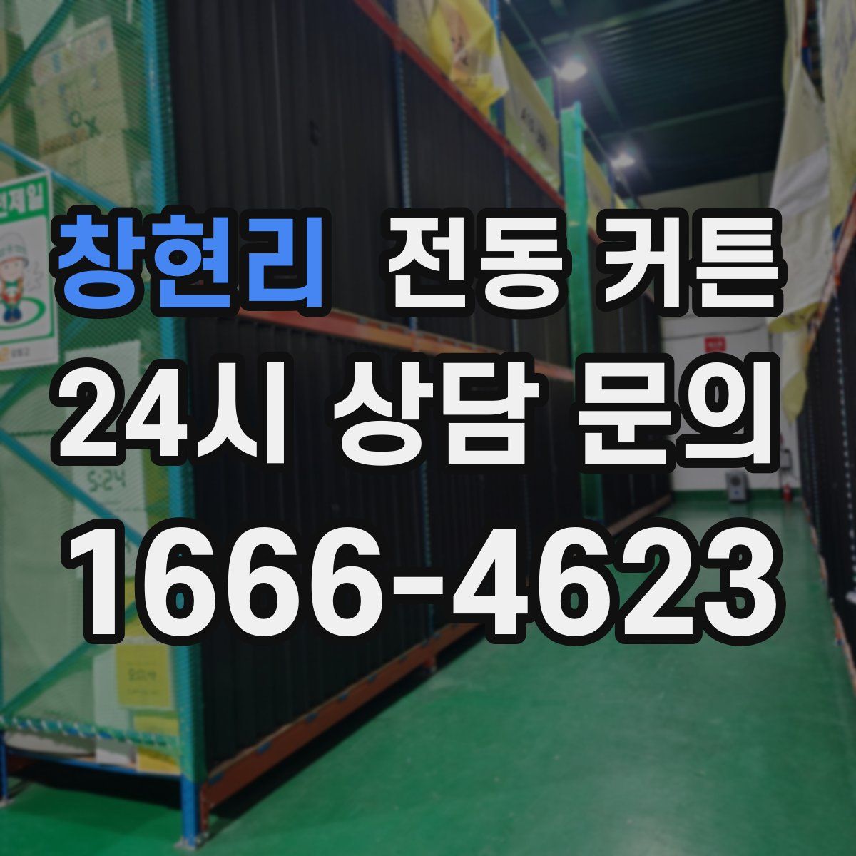 창현리 전동 커튼