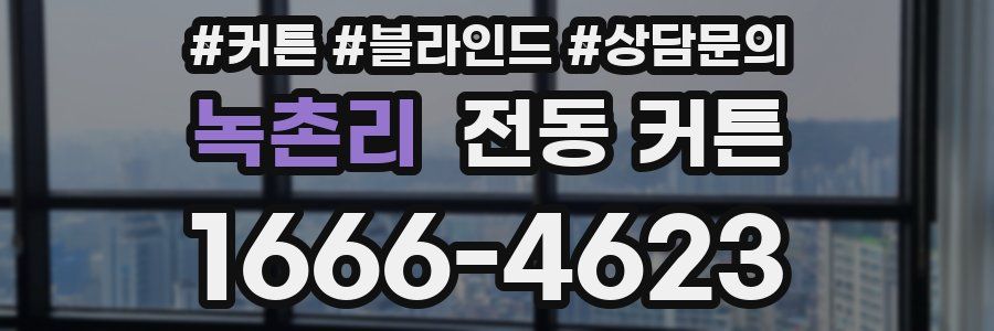 녹촌리 전동 커튼