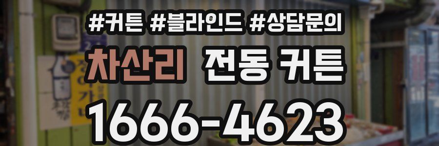 차산리 전동 커튼