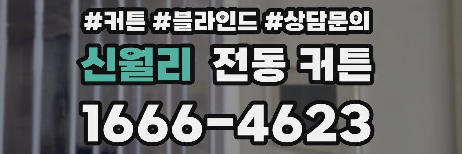 신월리 전동 커튼