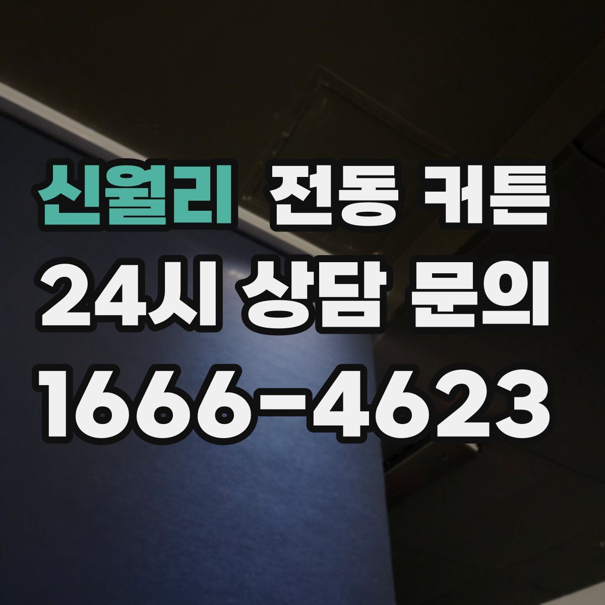 신월리 전동 커튼