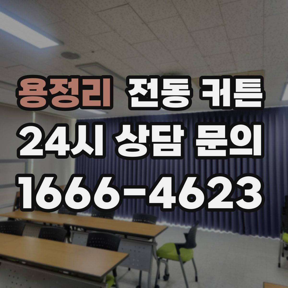 용정리 전동 커튼