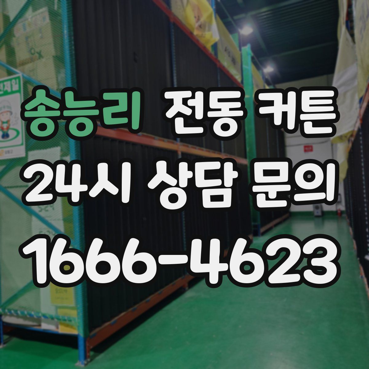 송능리 전동 커튼