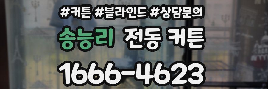 송능리 전동 커튼