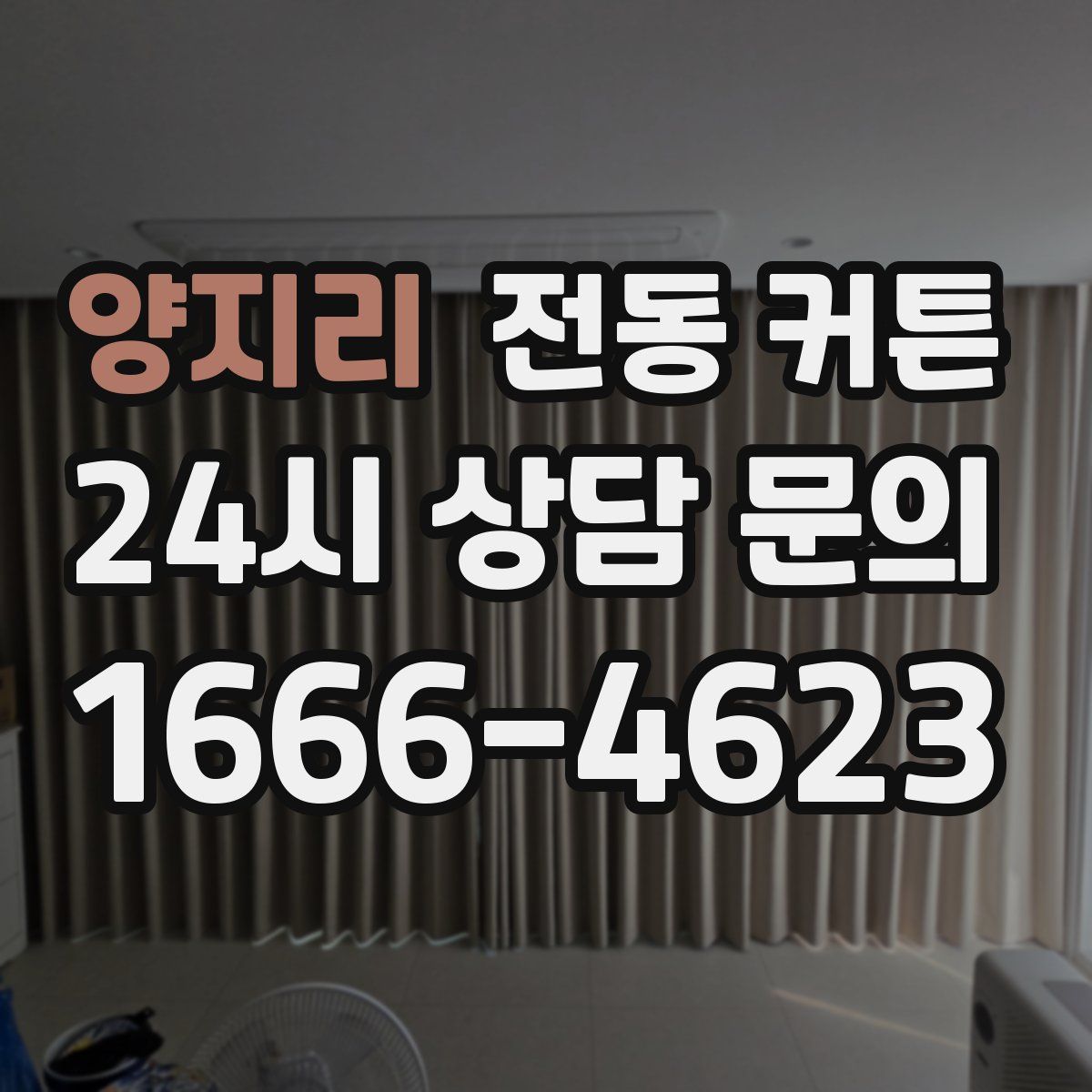 양지리 전동 커튼