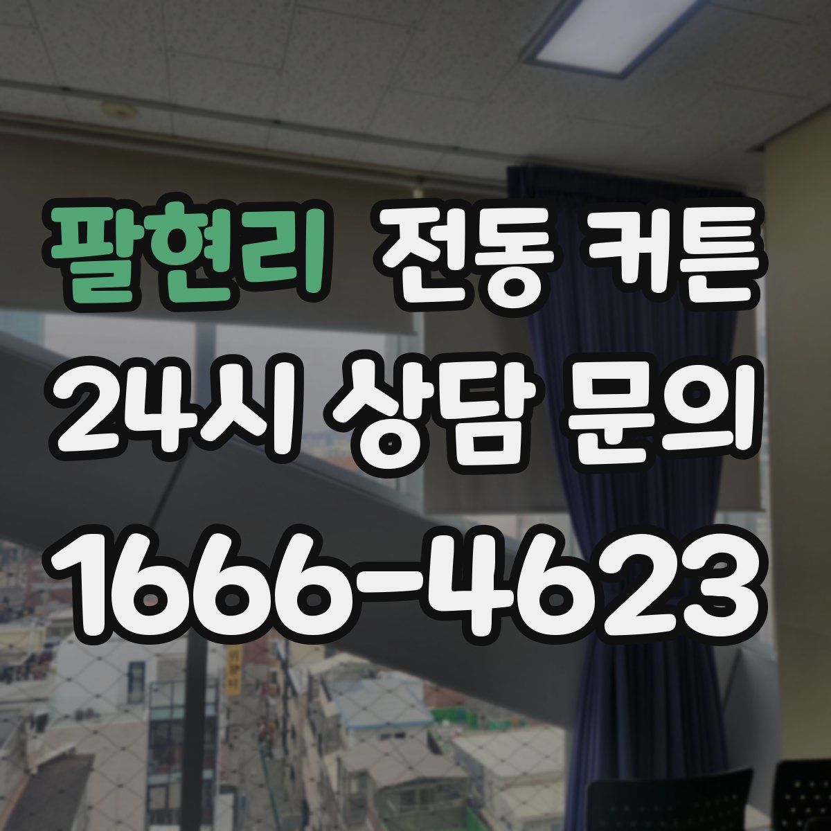 팔현리 전동 커튼