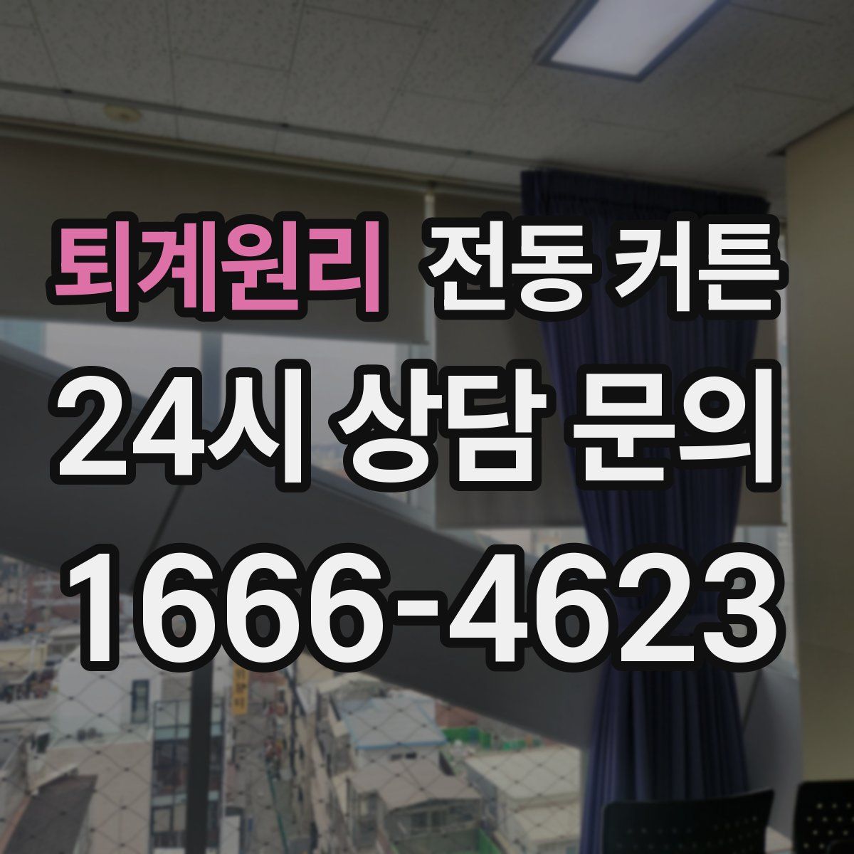 퇴계원리 전동 커튼