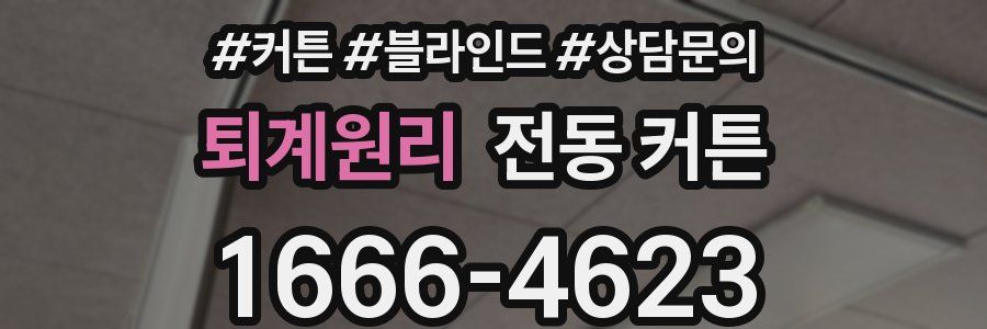 퇴계원리 전동 커튼
