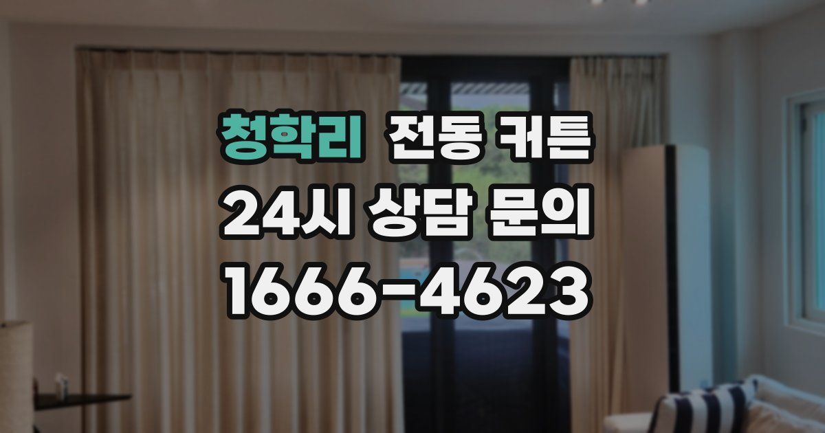 청학리 전동 커튼