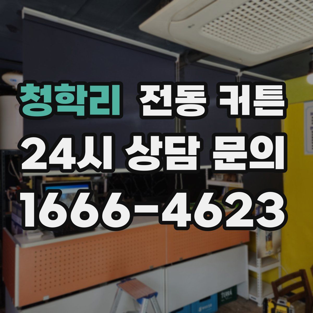청학리 전동 커튼