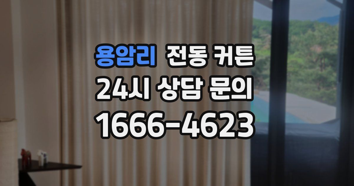 용암리 전동 커튼