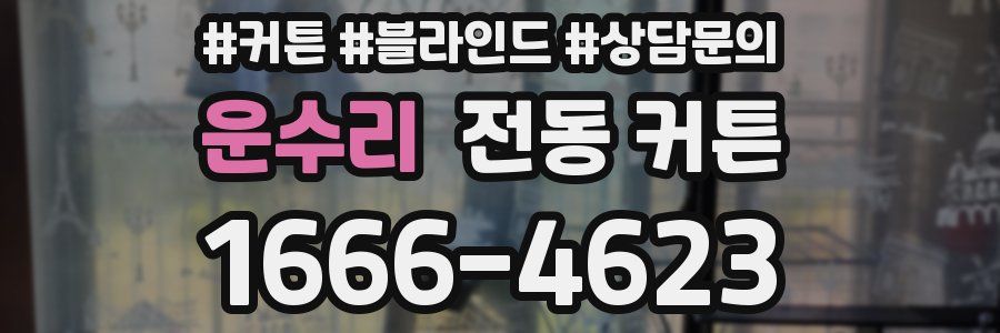 운수리 전동 커튼