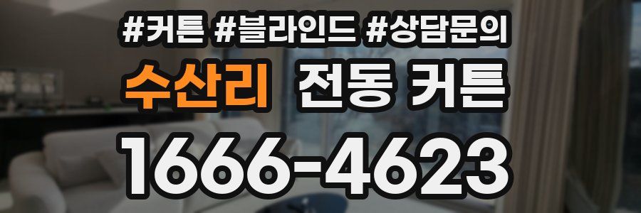 수산리 전동 커튼