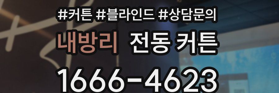 내방리 전동 커튼