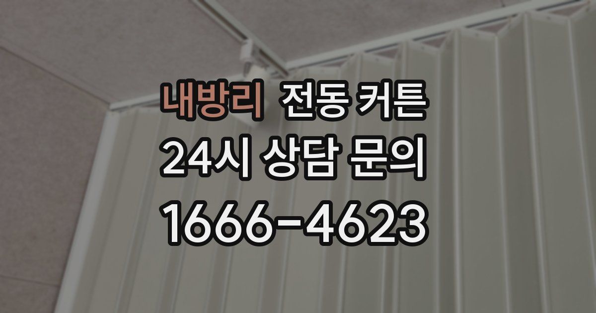 내방리 전동 커튼