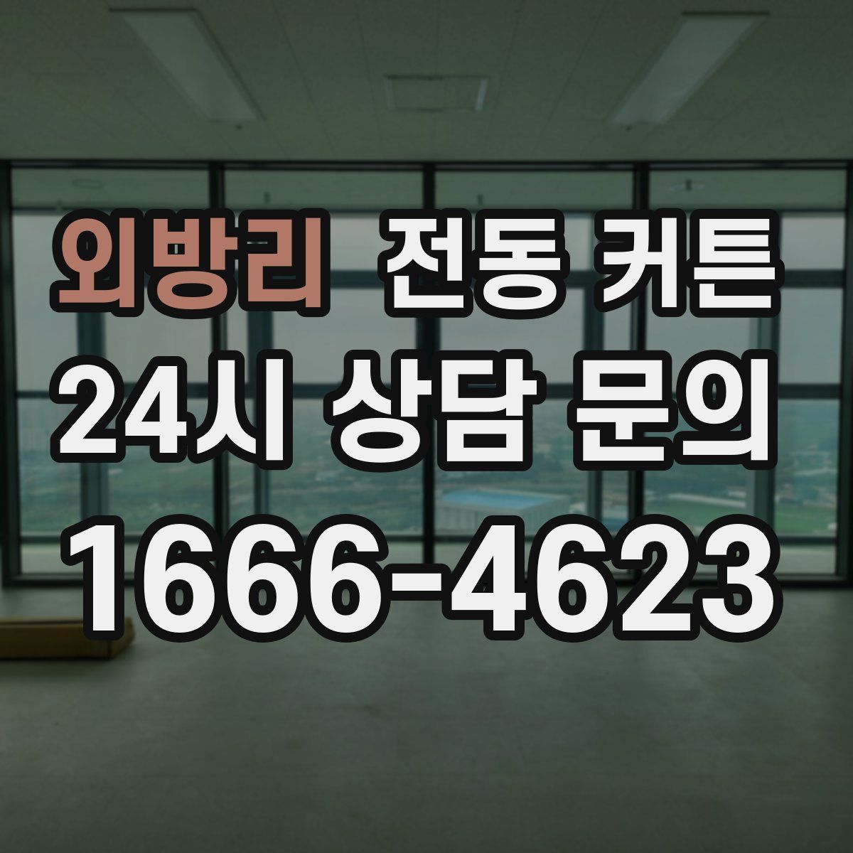 외방리 전동 커튼